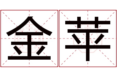 金苹名字寓意