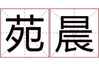 苑晨名字寓意