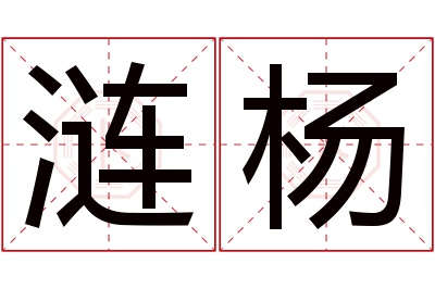 涟杨名字寓意