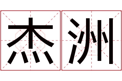 杰洲名字寓意