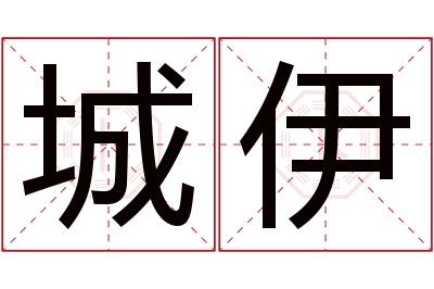 城伊名字寓意