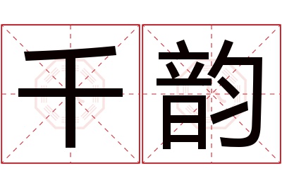 千韵名字寓意