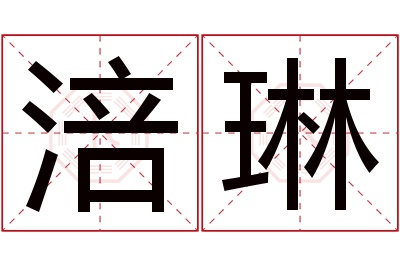 涪琳名字寓意