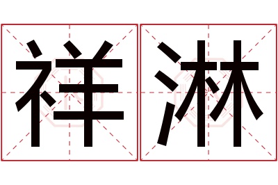 祥淋名字寓意