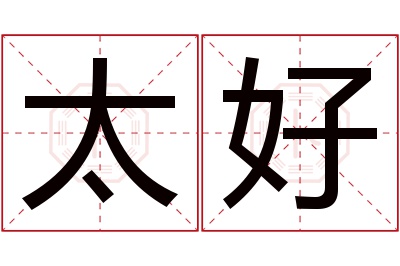 太好名字寓意