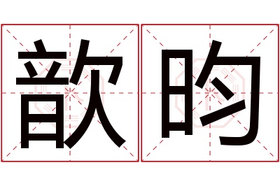 歆昀名字寓意