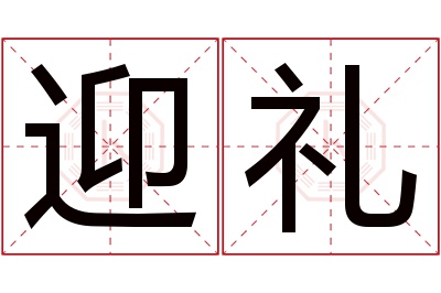 迎礼名字寓意