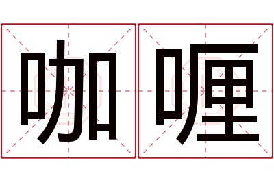 咖喱名字寓意