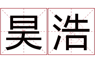 昊浩名字寓意