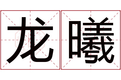 龙曦名字寓意