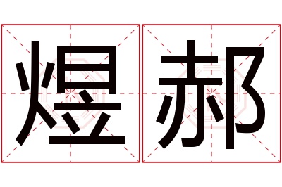 煜郝名字寓意