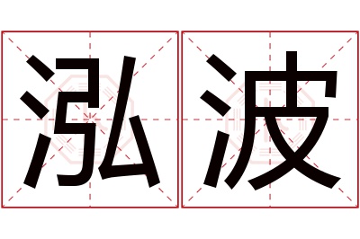 泓波名字寓意