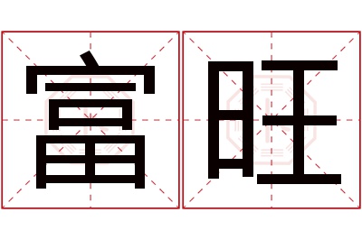 富旺名字寓意