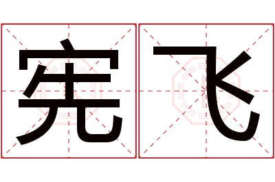 宪飞名字寓意