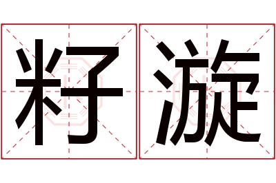 籽漩名字寓意