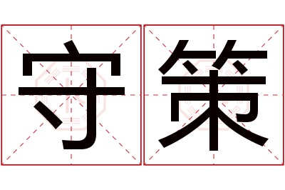 守策名字寓意