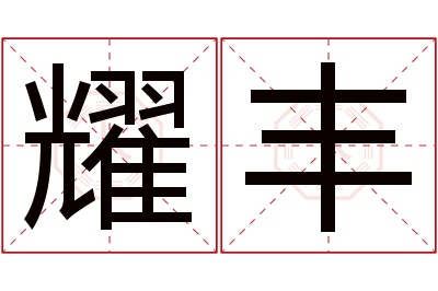 耀丰名字寓意