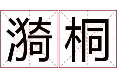 漪桐名字寓意