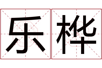 乐桦名字寓意