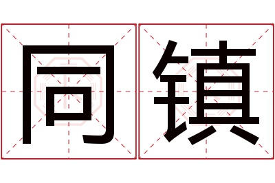 同镇名字寓意