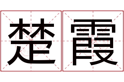 楚霞名字寓意