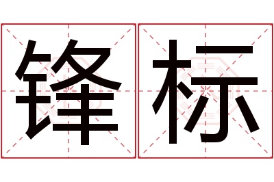 锋标名字寓意