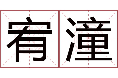 宥潼名字寓意