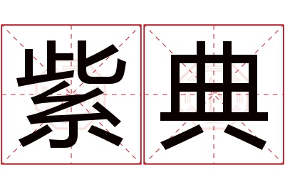 紫典名字寓意