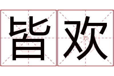 皆欢名字寓意,皆欢名字的含义 皆欢名字寓意及含义