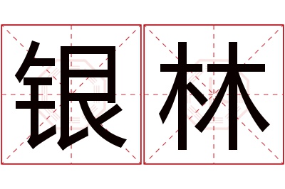 银林名字寓意