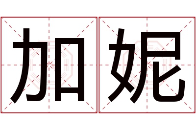 加妮名字寓意