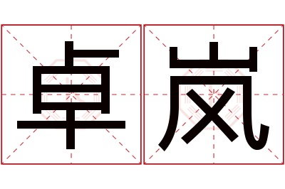 卓岚名字寓意