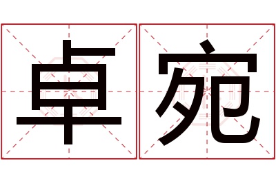 卓宛名字寓意