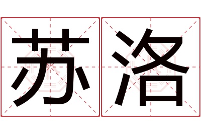 苏洛名字寓意