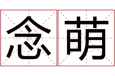 念萌名字寓意