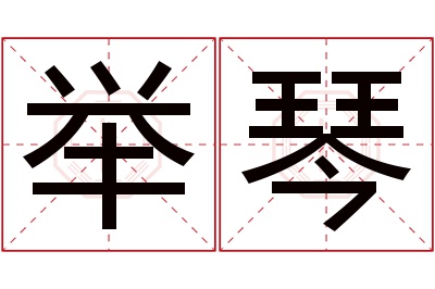 举琴名字寓意