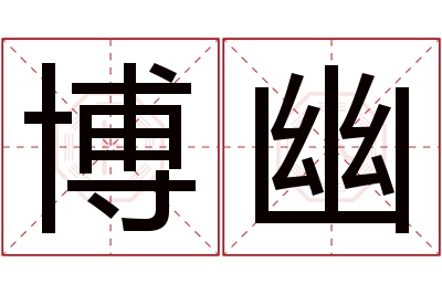 博幽名字寓意