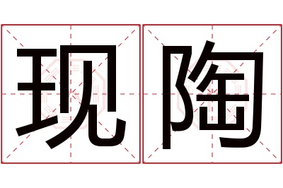 现陶名字寓意