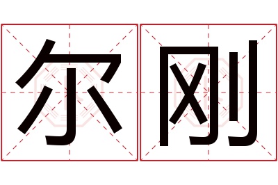 尔刚名字寓意