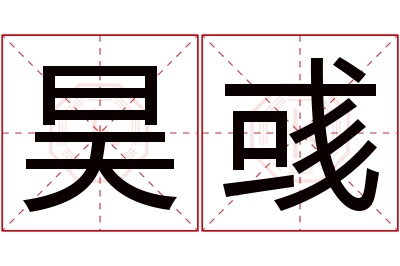 昊彧名字寓意