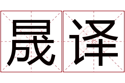 晟译名字寓意