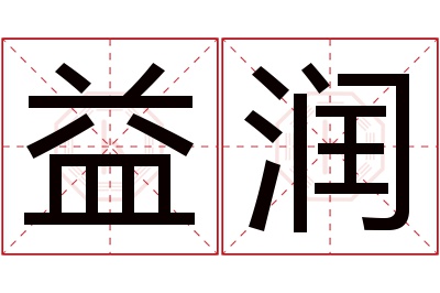 益润名字寓意