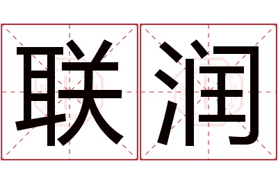 联润名字寓意