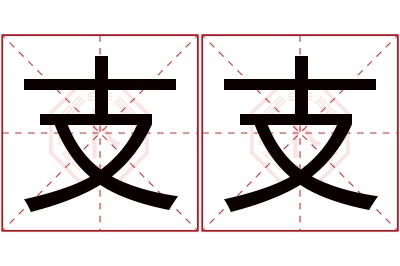 支支名字寓意 支支名字寓意