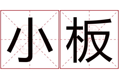 小板名字寓意