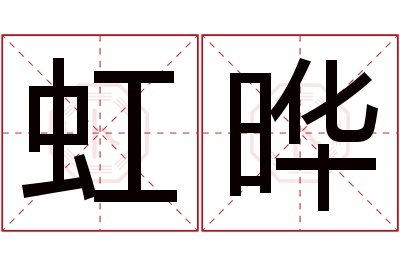 虹晔名字寓意