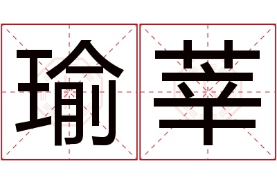 瑜莘名字寓意