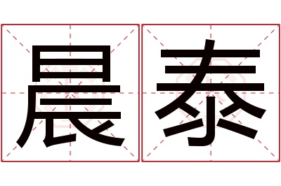 晨泰名字寓意