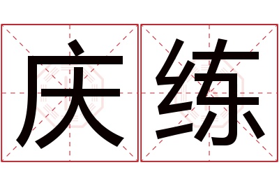 庆练名字寓意