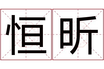 恒昕名字寓意